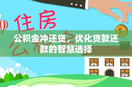 新宾公积金冲还贷，优化贷款还款的智慧选择