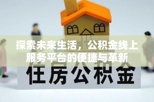 新宾探索未来生活，公积金线上服务平台的便捷与革新
