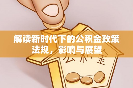 新宾解读新时代下的公积金政策法规，影响与展望