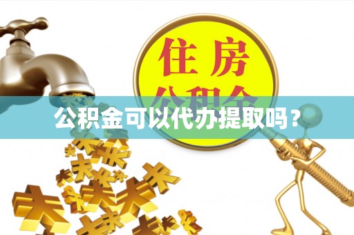 新宾公积金可以代办提取吗？