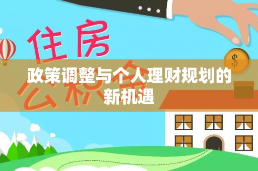 新宾政策调整与个人理财规划的新机遇