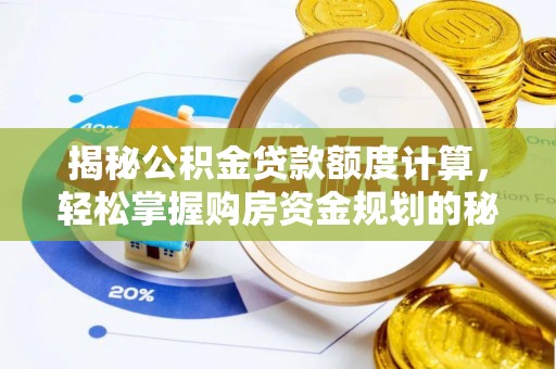 新宾揭秘公积金贷款额度计算，轻松掌握购房资金规划的秘密