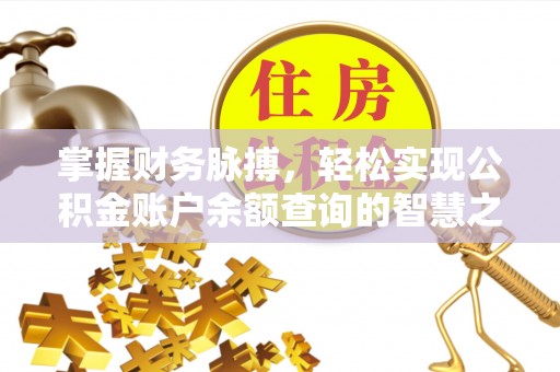 新宾掌握财务脉搏，轻松实现公积金账户余额查询的智慧之道