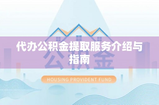 新宾代办公积金提取服务介绍与指南
