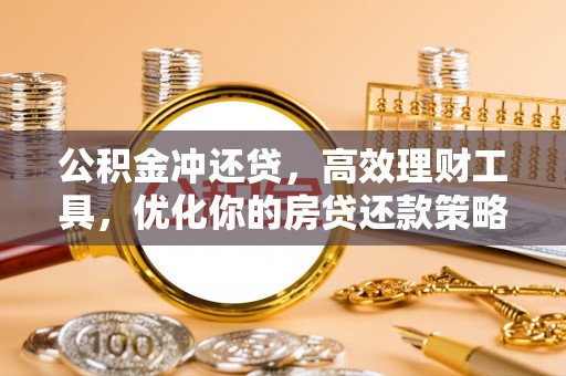 新宾公积金冲还贷，高效理财工具，优化你的房贷还款策略