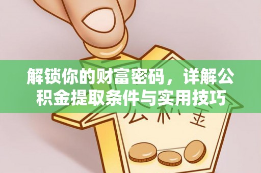 新宾解锁你的财富密码，详解公积金提取条件与实用技巧