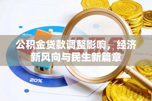 新宾公积金贷款调整影响，经济新风向与民生新篇章