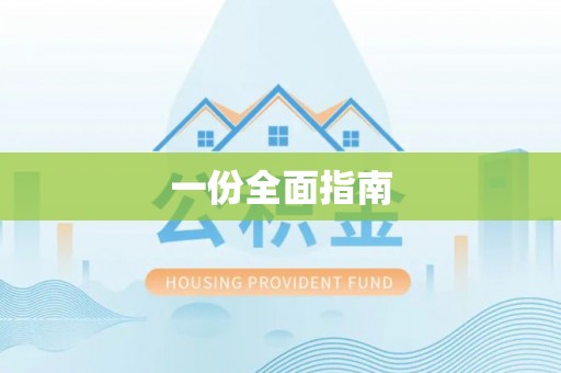 新宾一份全面指南