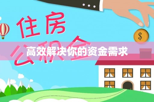 新宾高效解决你的资金需求