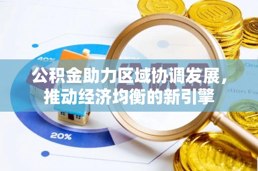 新宾公积金助力区域协调发展，推动经济均衡的新引擎
