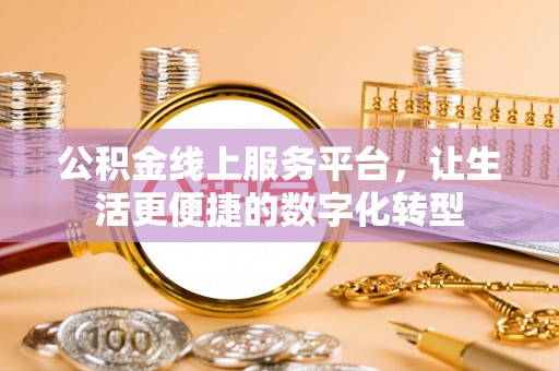 新宾公积金线上服务平台，让生活更便捷的数字化转型