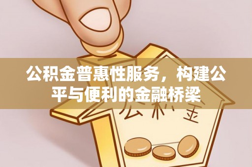 新宾公积金普惠性服务，构建公平与便利的金融桥梁