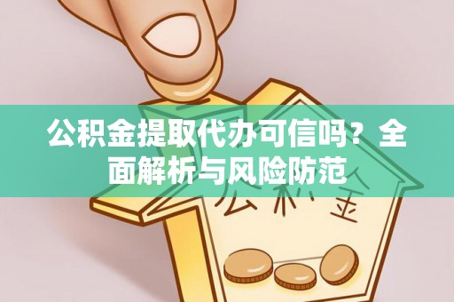 新宾公积金提取代办可信吗？全面解析与风险防范