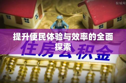 新宾提升便民体验与效率的全面探索