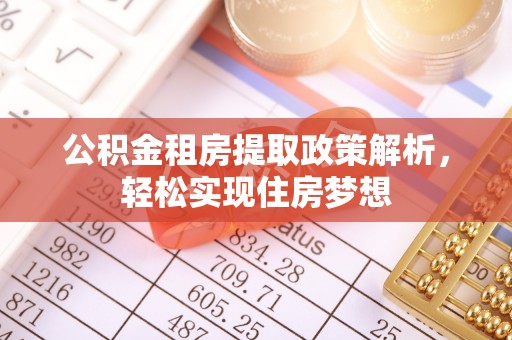 新宾公积金租房提取政策解析，轻松实现住房梦想