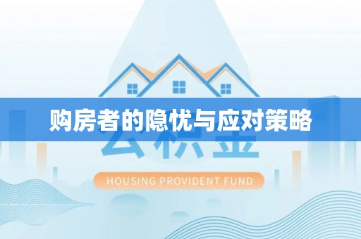 新宾购房者的隐忧与应对策略