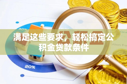新宾满足这些要求，轻松搞定公积金贷款条件