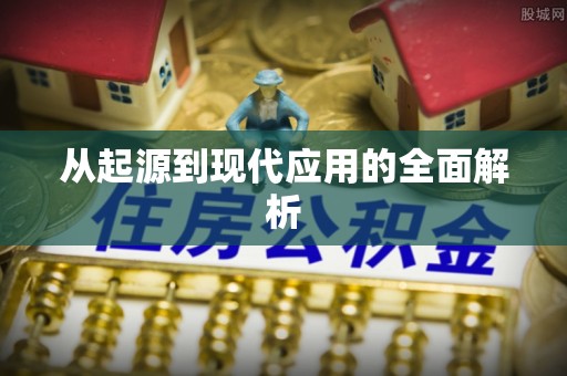 新宾从起源到现代应用的全面解析