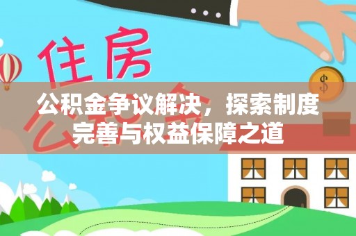 新宾公积金争议解决，探索制度完善与权益保障之道