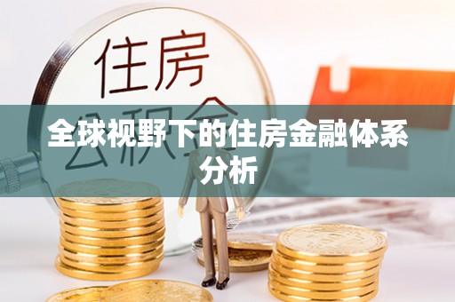 新宾全球视野下的住房金融体系分析