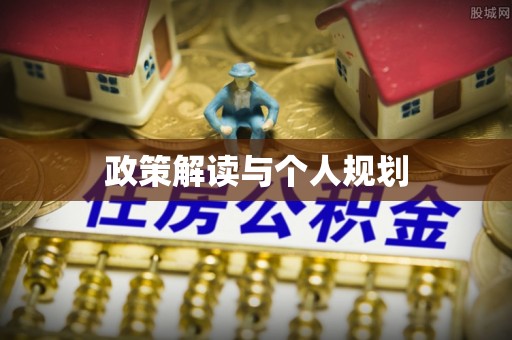 新宾政策解读与个人规划