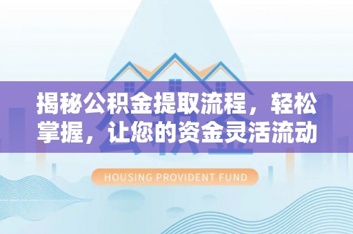 新宾揭秘公积金提取流程，轻松掌握，让您的资金灵活流动