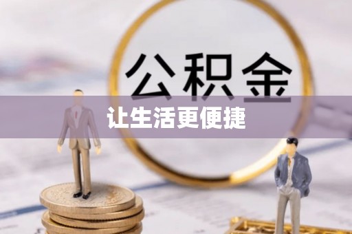 新宾让生活更便捷