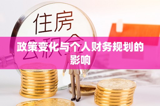 新宾政策变化与个人财务规划的影响