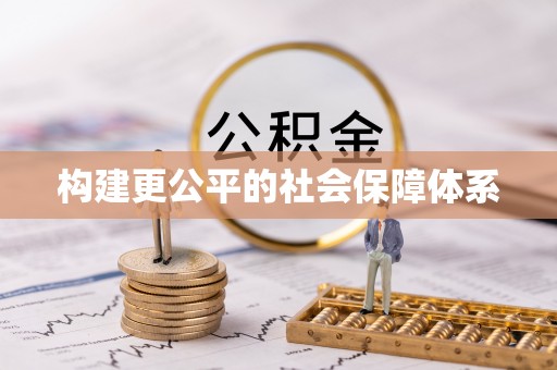 新宾构建更公平的社会保障体系