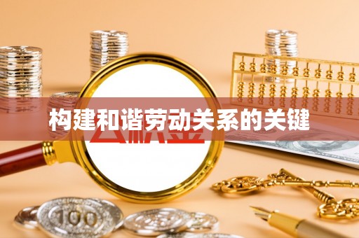 新宾构建和谐劳动关系的关键