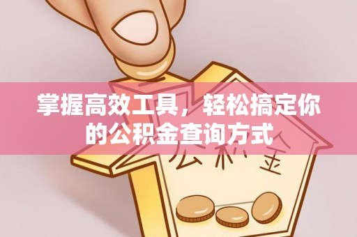 新宾掌握高效工具，轻松搞定你的公积金查询方式