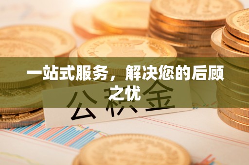 新宾一站式服务，解决您的后顾之忧