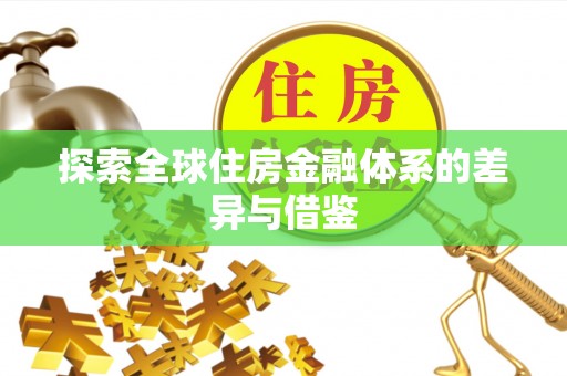 新宾探索全球住房金融体系的差异与借鉴