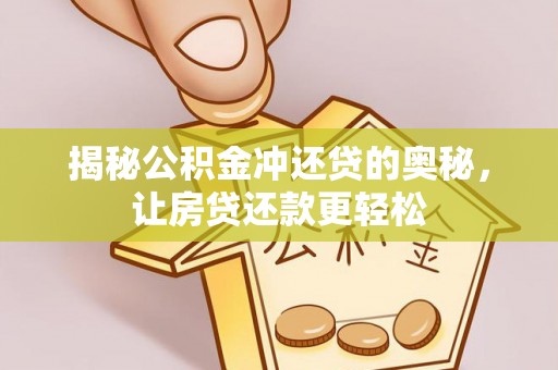 新宾揭秘公积金冲还贷的奥秘，让房贷还款更轻松
