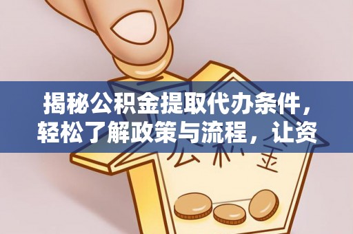 新宾揭秘公积金提取代办条件，轻松了解政策与流程，让资金管理更高效