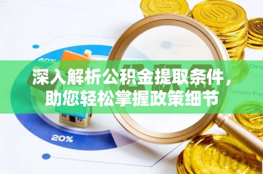 新宾深入解析公积金提取条件，助您轻松掌握政策细节