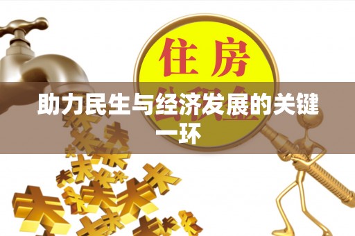 新宾助力民生与经济发展的关键一环