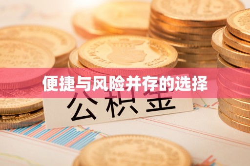 新宾便捷与风险并存的选择