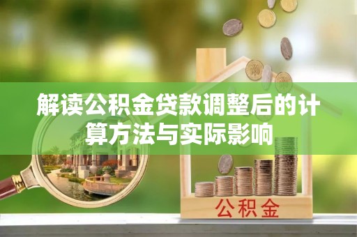 新宾解读公积金贷款调整后的计算方法与实际影响