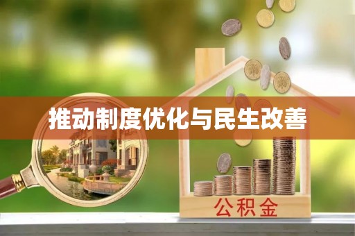 新宾推动制度优化与民生改善
