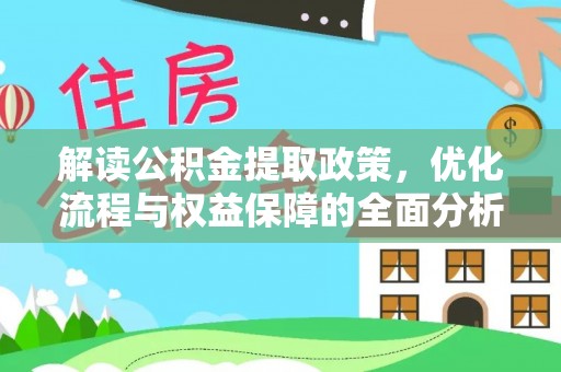 新宾解读公积金提取政策，优化流程与权益保障的全面分析
