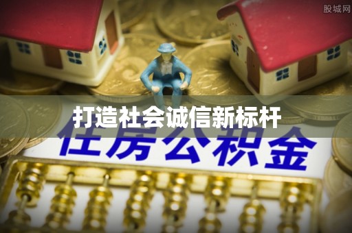 新宾打造社会诚信新标杆