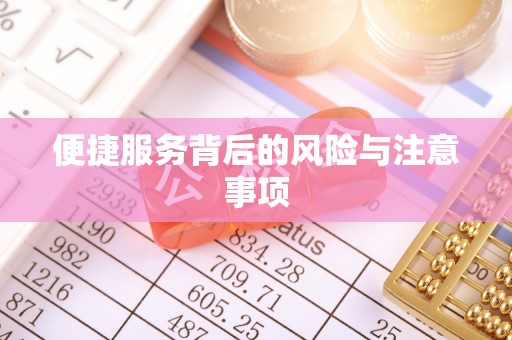 新宾便捷服务背后的风险与注意事项