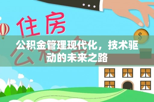 新宾公积金管理现代化，技术驱动的未来之路