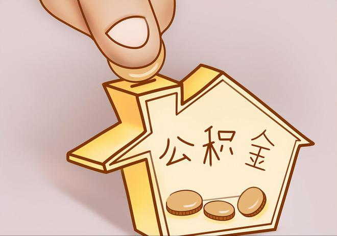 新宾住房公积金提取代办
