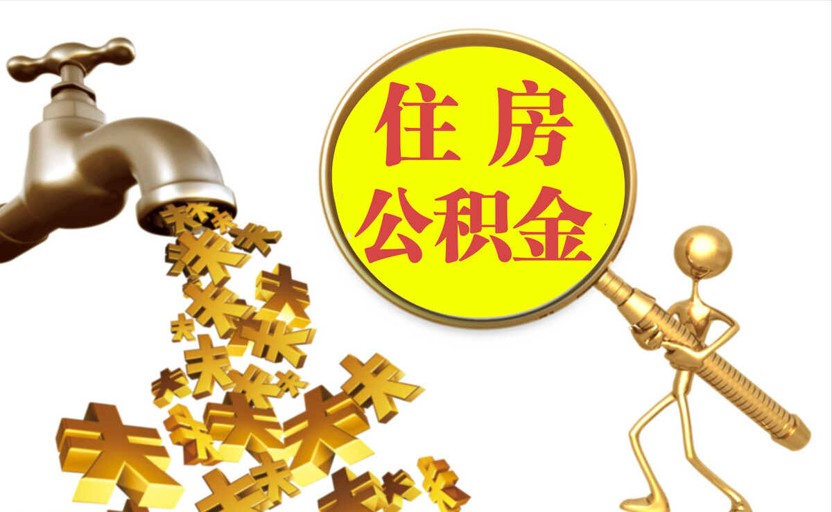 新宾个人公积金提取代办